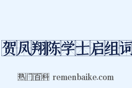 贺凤翔陈学士启组词是什么意思的图片